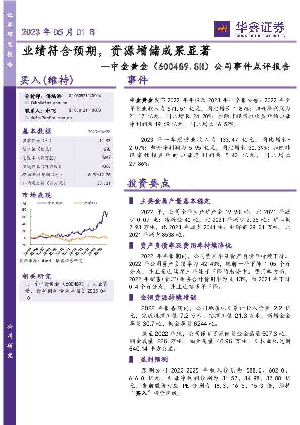 公司事件点评报告：业绩符合预期，资源增储成果显著