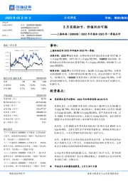 2022年年报和2023年一季报点评：3月实现扭亏，价值回归可期