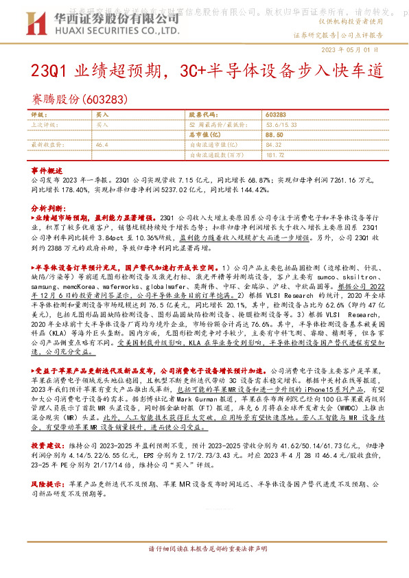 23Q1业绩超预期，3C+半导体设备步入快车道
