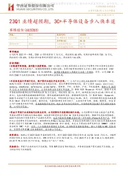 23Q1业绩超预期，3C+半导体设备步入快车道