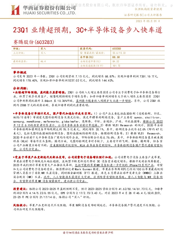 23Q1业绩超预期，3C+半导体设备步入快车道
