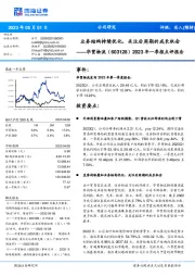 2023年一季报点评报告:业务结构持续优化,关注后周期的成长机会