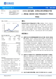 2022年报&2023年一季报点评报告:2023Q1复苏高增,培育钻石新品牌落地可期