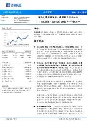 2023年一季报点评:国企改革提质增效,盈利能力改善加速