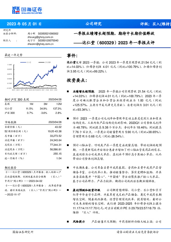 2023年一季报点评：一季报业绩增长超预期，期待中长期价值释放