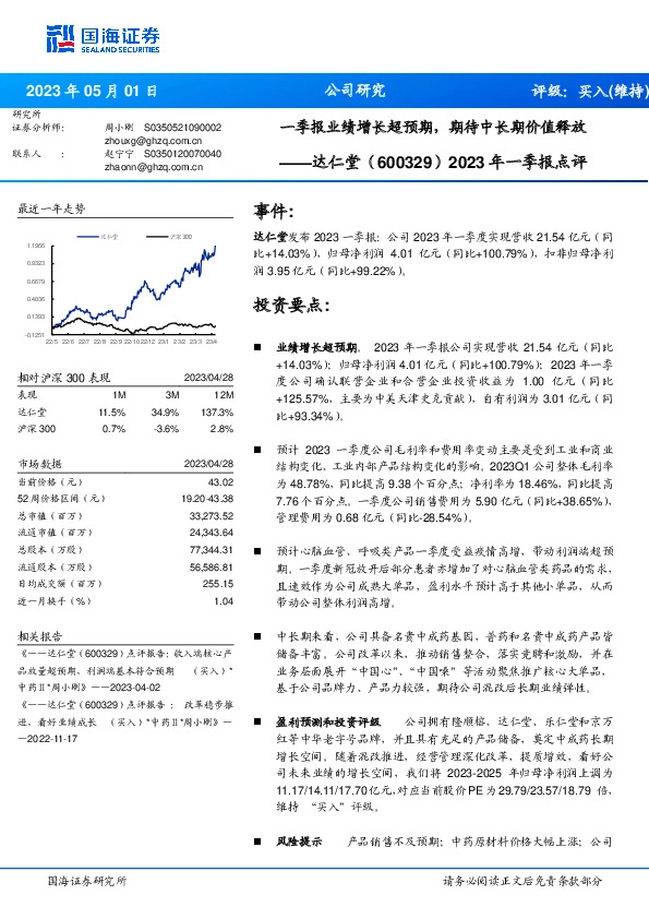 2023年一季报点评：一季报业绩增长超预期，期待中长期价值释放