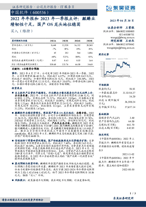 2022年年报和2023年一季报点评：麒麟业绩韧性十足，国产OS龙头地位稳固