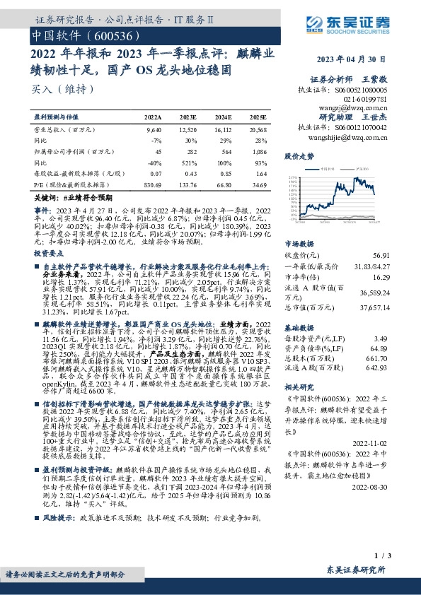 2022年年报和2023年一季报点评：麒麟业绩韧性十足，国产OS龙头地位稳固