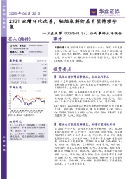 公司事件点评报告：23Q1业绩环比改善，轻烃裂解价差有望持续修复