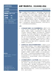 业绩下滑逆势开店,关注未来收入拐点