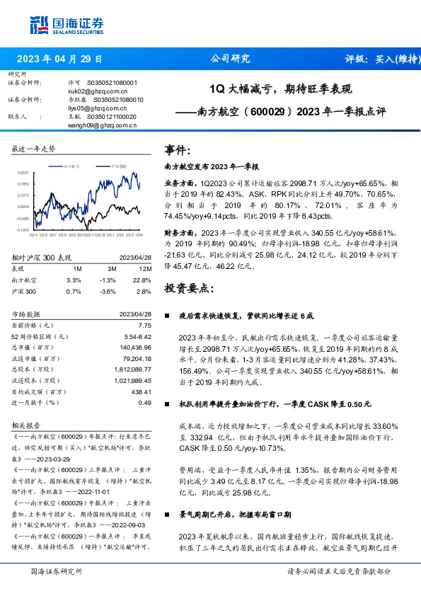 2023年一季报点评：1Q大幅减亏，期待旺季表现