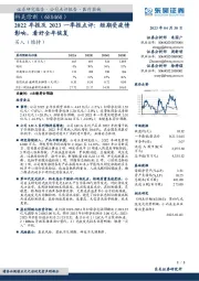 2022年报及2023一季报点评：短期受疫情影响，看好全年恢复