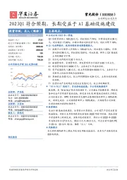 2023Q1符合预期,长期受益于AI基础设施建设