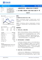 2022年报及2023年一季报点评：业绩逐季改善，双赛道并进打开长期空间