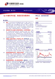 Q1业绩有所改善，智能家居拓展顺利
