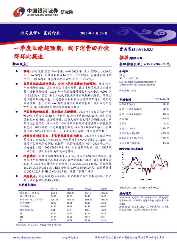 一季度业绩超预期，线下消费回升使得环比提速
