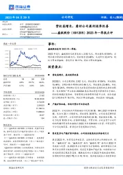 2023年一季报点评:营收高增长,看好公司盈利逐季改善