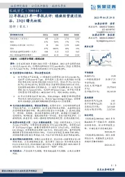 22年报&23年一季报点评：稳健经营渡过低谷，23Q1曙光初现