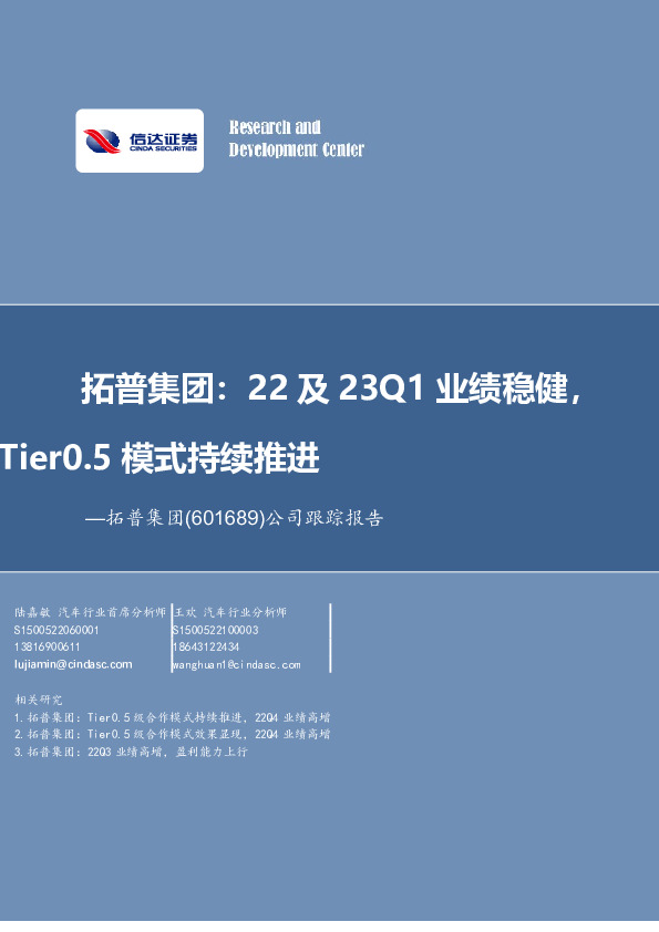 拓普集团：22及23Q1业绩稳健，Tier0.5模式持续推进