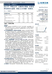 2023年一季报点评：业绩符合预期，经营性净利润同比高增，拥抱AI加码新一轮增长