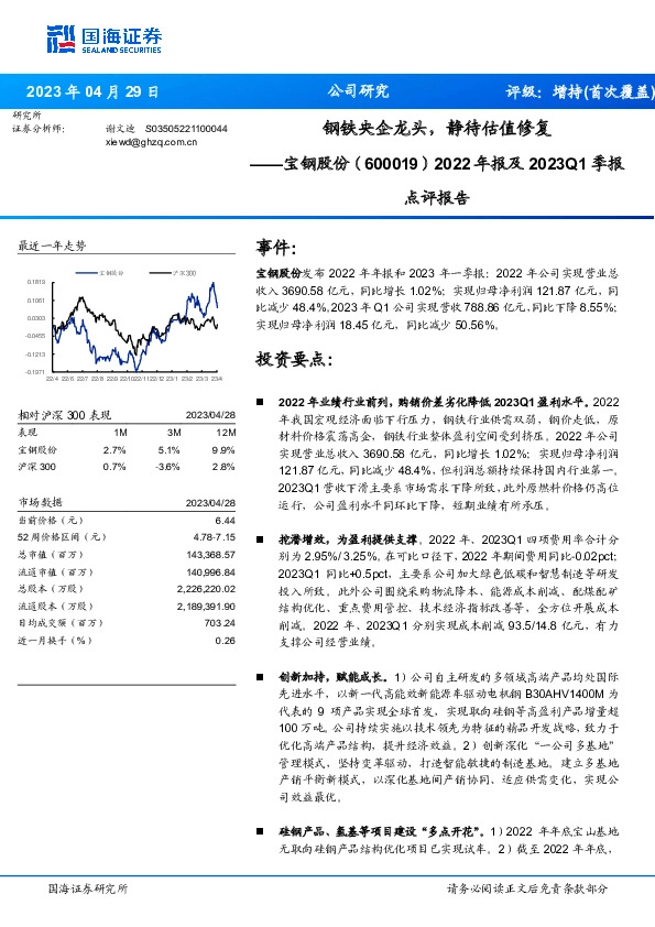 2022年报及2023Q1季报点评报告：钢铁央企龙头，静待估值修复