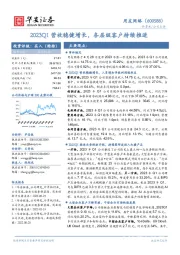 2023Q1营收稳健增长,各层级客户持续推进