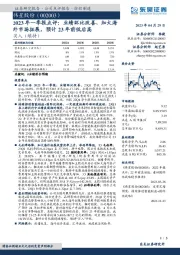 2023年一季报点评:业绩环比改善、加大海外市场拓展,预计23年前低后高