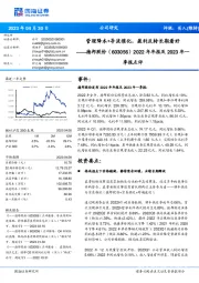 2022年年报及2023年一季报点评:管理降本+导流催化,盈利反转长期看好