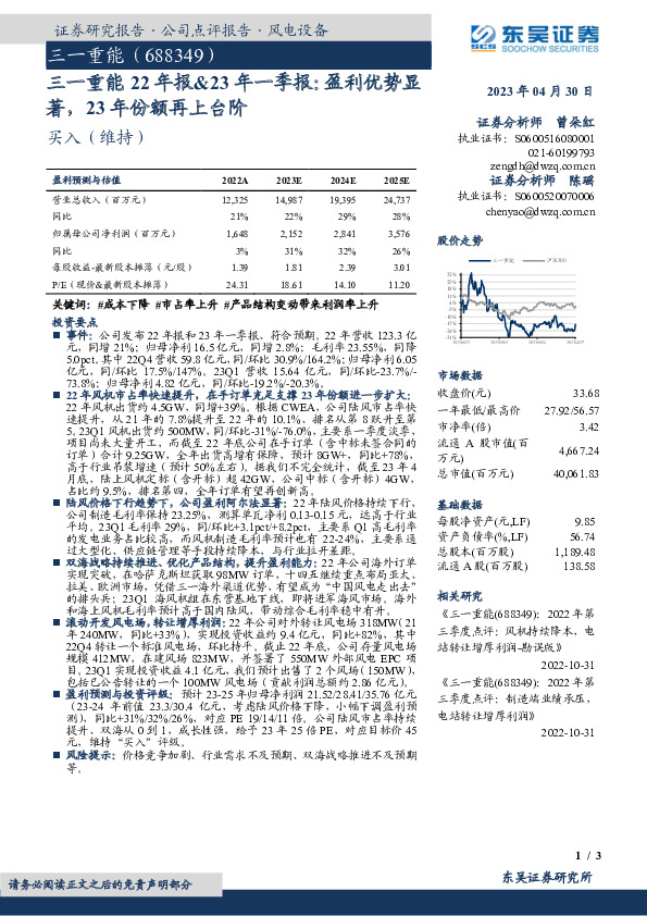 三一重能22年报&23年一季报：盈利优势显著，23年份额再上台阶