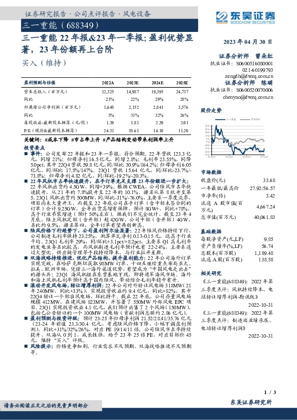 三一重能22年报&23年一季报：盈利优势显著，23年份额再上台阶