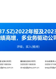 2022年报及2023年一季报点评:2022年业绩高增,多业务驱动公司长期成长