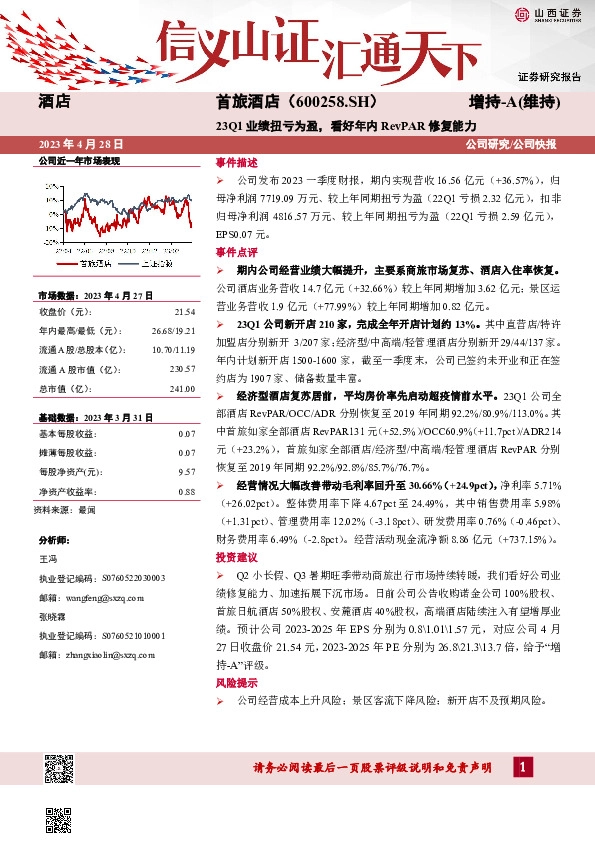 23Q1业绩扭亏为盈，看好年内RevPAR修复能力