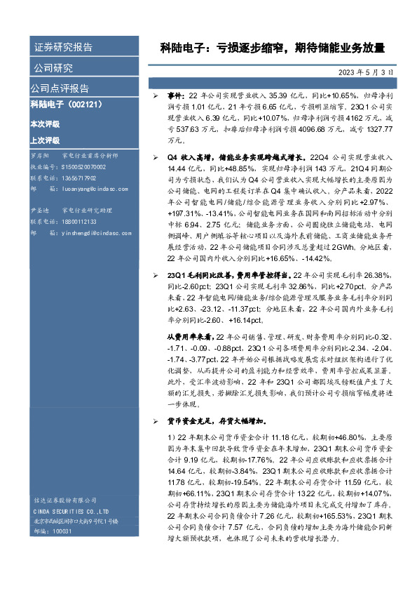 科陆电子：亏损逐步缩窄，期待储能业务放量