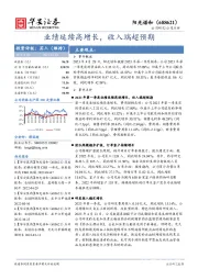 业绩延续高增长，收入端超预期