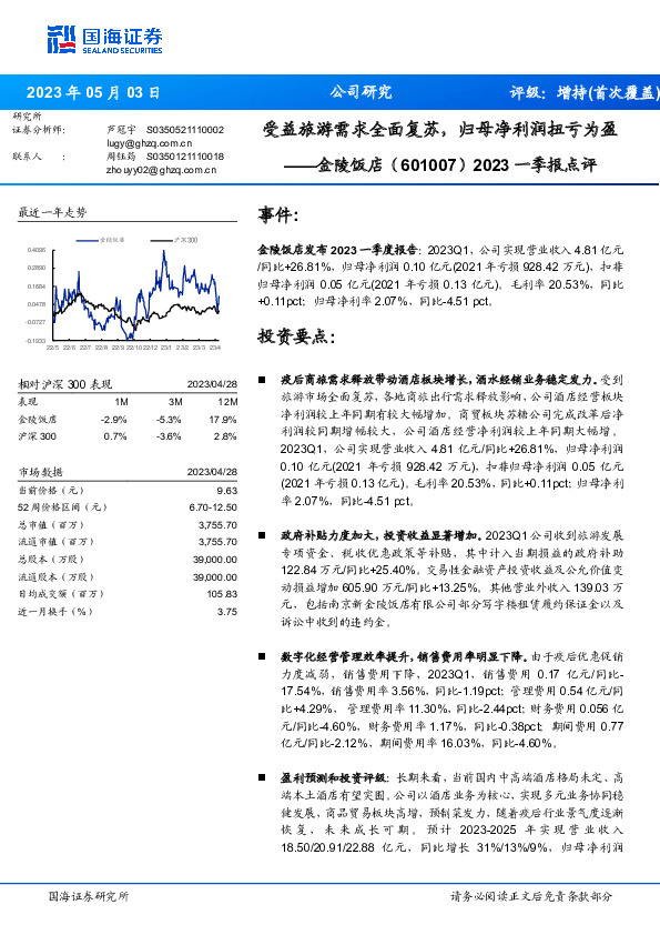 2023一季报点评：受益旅游需求全面复苏，归母净利润扭亏为盈