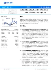 2023一季报点评:受益旅游需求全面复苏,归母净利润扭亏为盈