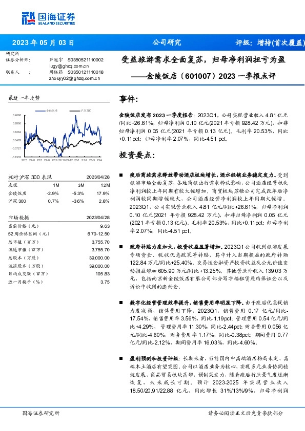 2023一季报点评：受益旅游需求全面复苏，归母净利润扭亏为盈