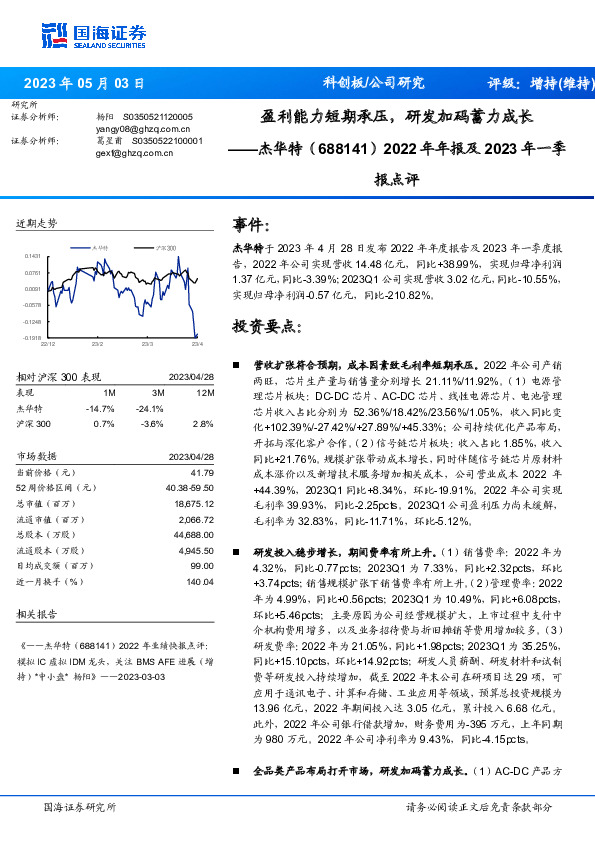 2022年年报及2023年一季报点评：盈利能力短期承压，研发加码蓄力成长