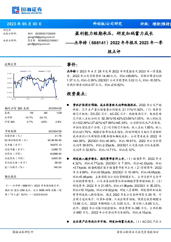 2022年年报及2023年一季报点评：盈利能力短期承压，研发加码蓄力成长