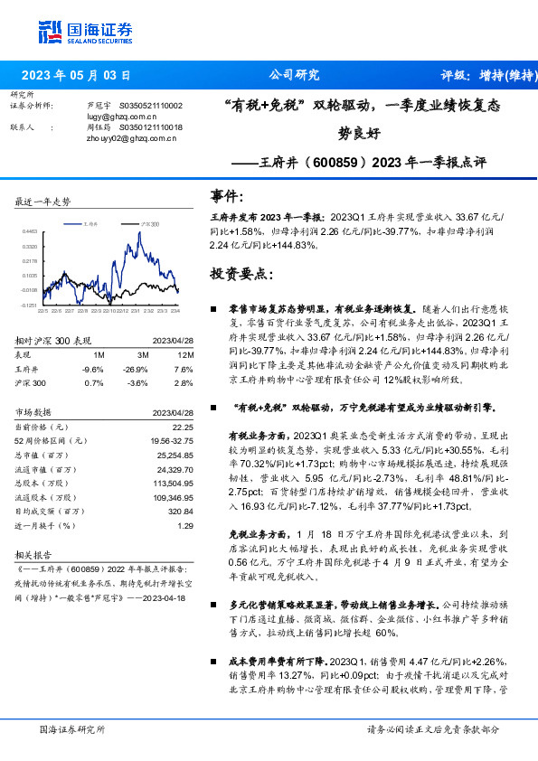 2023年一季报点评：“有税+免税”双轮驱动，一季度业绩恢复态势良好