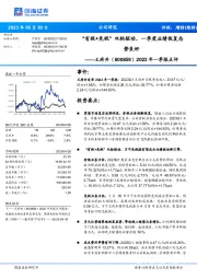 2023年一季报点评：“有税+免税”双轮驱动，一季度业绩恢复态势良好