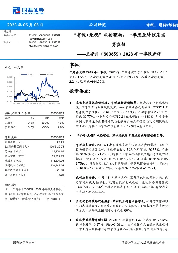 2023年一季报点评：“有税+免税”双轮驱动，一季度业绩恢复态势良好