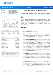 2022年及2023Q1业绩点评：Q1业绩增势明显，AI赋能内容制作