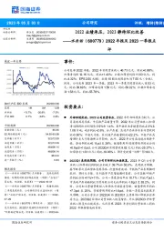 2022年报及2023一季报点评：2022业绩承压，2023静待环比改善