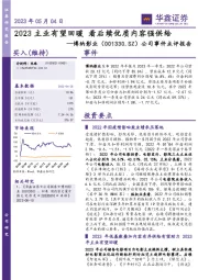 公司事件点评报告:2023主业有望回暖 看后续优质内容强供给