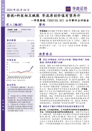 公司事件点评报告:影视+科技相互赋能 华流原创价值有望再升