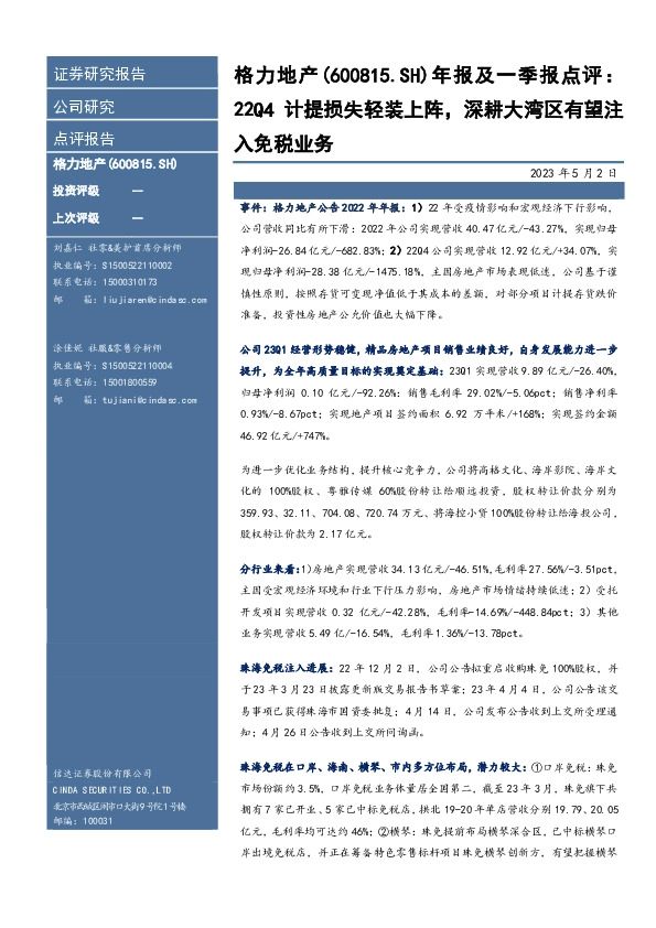 年报及一季报点评：22Q4计提损失轻装上阵，深耕大湾区有望注入免税业务