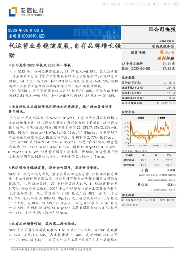 代运营业务稳健发展，自有品牌增长强劲