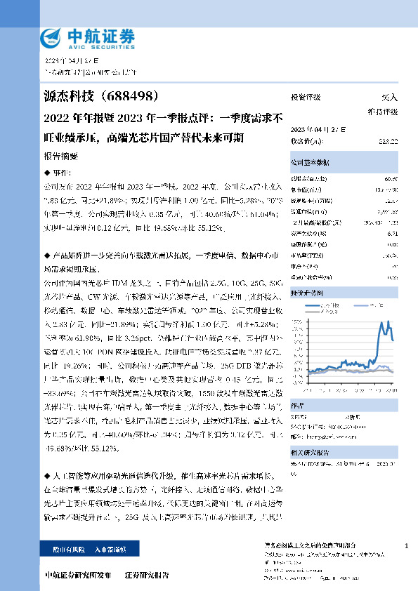 2022年年报暨2023年一季报点评：一季度需求不旺业绩承压，高端光芯片国产替代未来可期