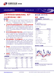 生命科学和医疗创新稳步推进，新产品方案布局加速（更新）
